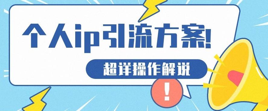 快速收藏，个人IP引流方案教程！让你轻松打造人设IP-网赚项目平台
