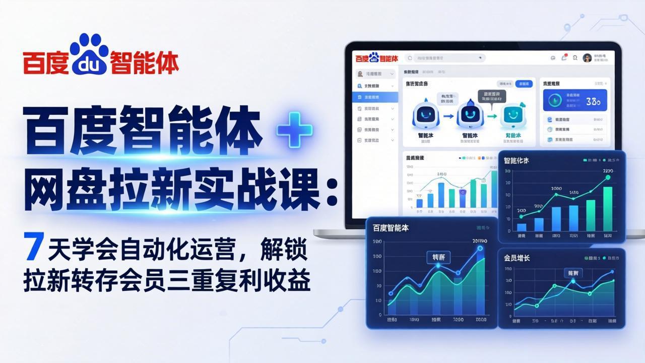 百度智能体 + 网盘拉新实战课：7 天学会自动化运营，解锁拉新转存会员三重复利收益-网赚项目平台