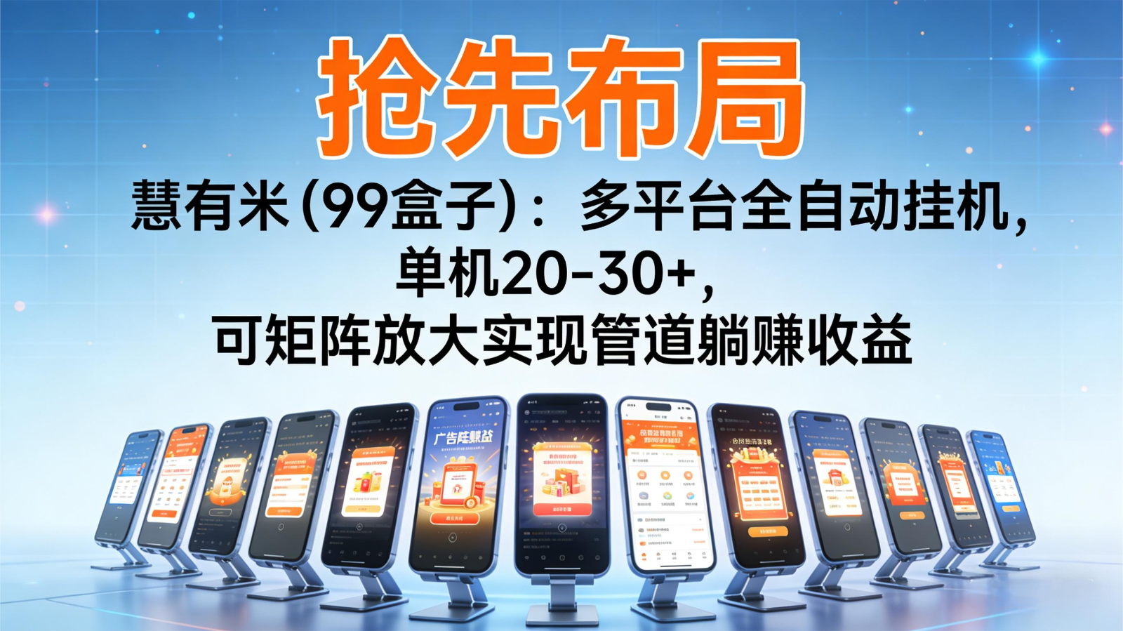 抢先布局慧有米(99盒子):多平台全自动挂机,单机20-30+,可矩阵实现管道躺赚-网赚项目平台