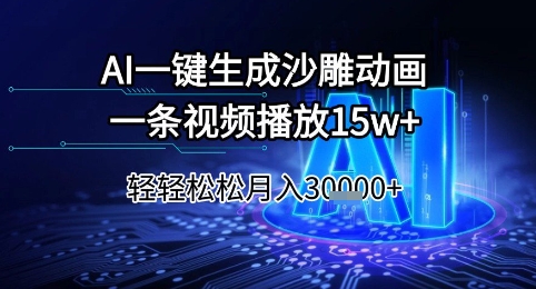 AI一键生成沙雕动画，一条视频播放15w+，轻轻松松月入3w+【揭秘】-网赚项目平台