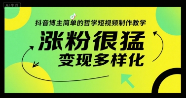 抖音博主简单的哲学短视频制作教学，涨粉很猛，变现多样化-网赚项目平台