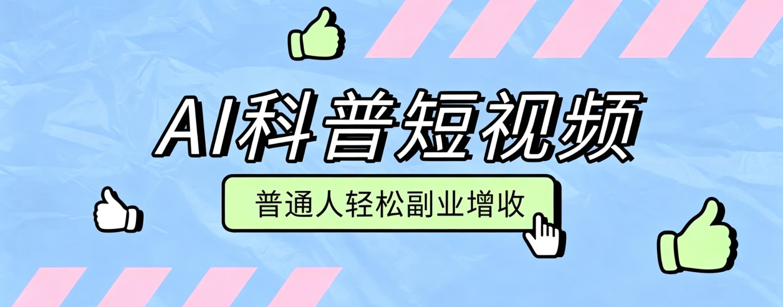 零成本AI科普短视频实操教程!批量日产多重收益普通人轻松副业增收月入万元-网赚项目平台