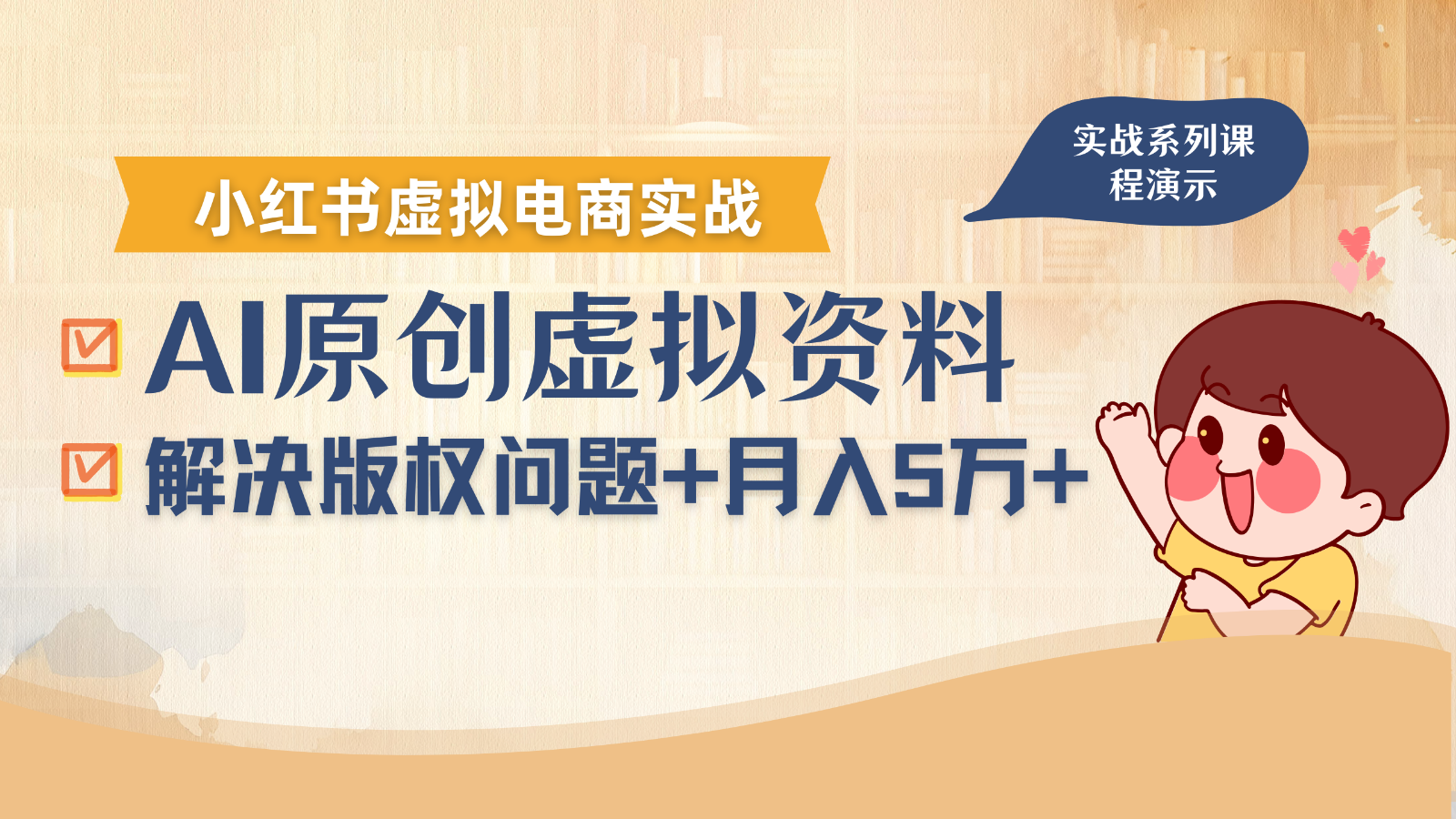 借助AI操作小红书虚拟电商,解决资料版权问题,新手轻松月入1万+-网赚项目平台