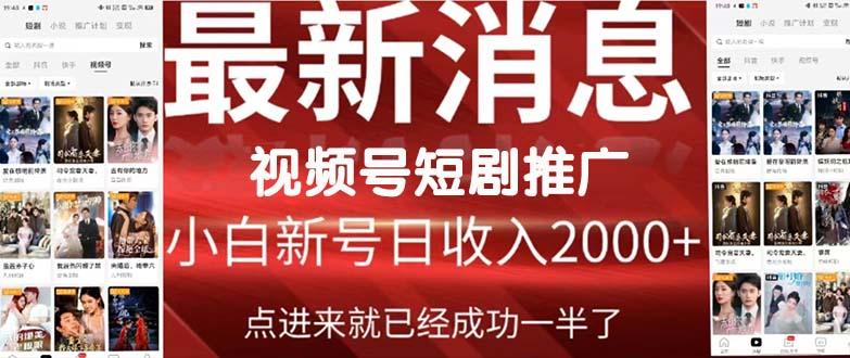 (9657期)2024视频号推广短剧，福利周来临，即将开始短剧时代-网赚项目平台