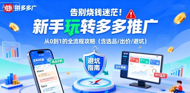 告别烧钱迷茫！新手玩转多多推广：从0到1的全流程攻略(含选品/出价/避坑)-网赚项目平台