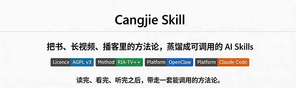 图片[1]-全网走红！GitHub上6.7K Star的开源项目，把任何书、长视频、播客蒸馏成AI工具，值得收藏 cangjie-skill-网赚项目平台