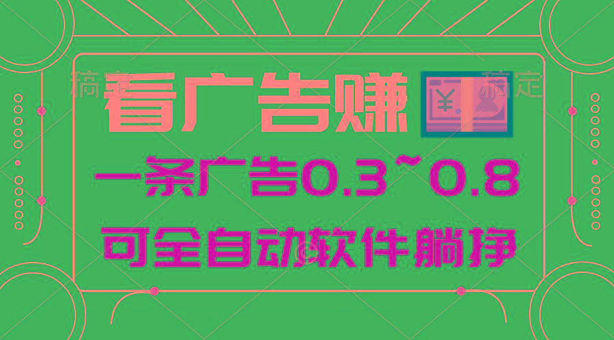24年蓝海项目，可躺赚广告收益，一部手机轻松日入500+，数据实时可查-网赚项目平台