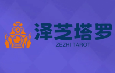 泽芝塔罗牌系统学习课-网赚项目平台