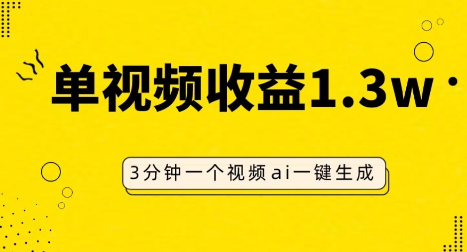 AI人物仿妆视频，单视频收益1.3W，操作简单，一个视频三分钟-网赚项目平台