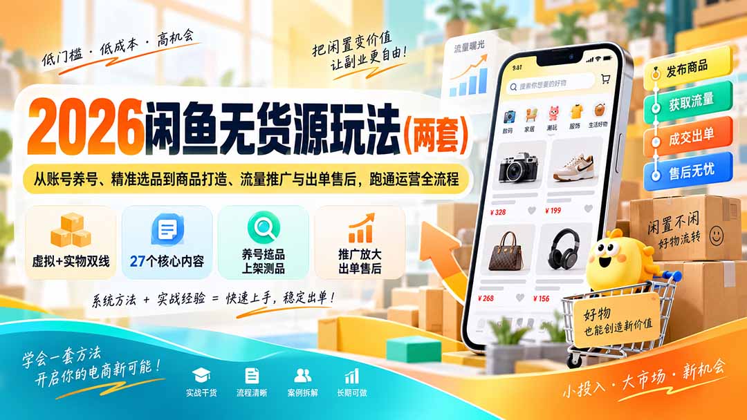2026闲鱼无货源玩法(两套-网赚项目平台