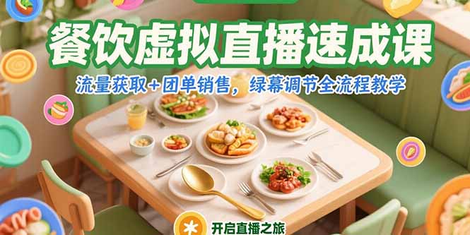 餐饮虚拟直播速成课，流量获取+团单销售，绿幕调节全流程教学-网赚项目平台