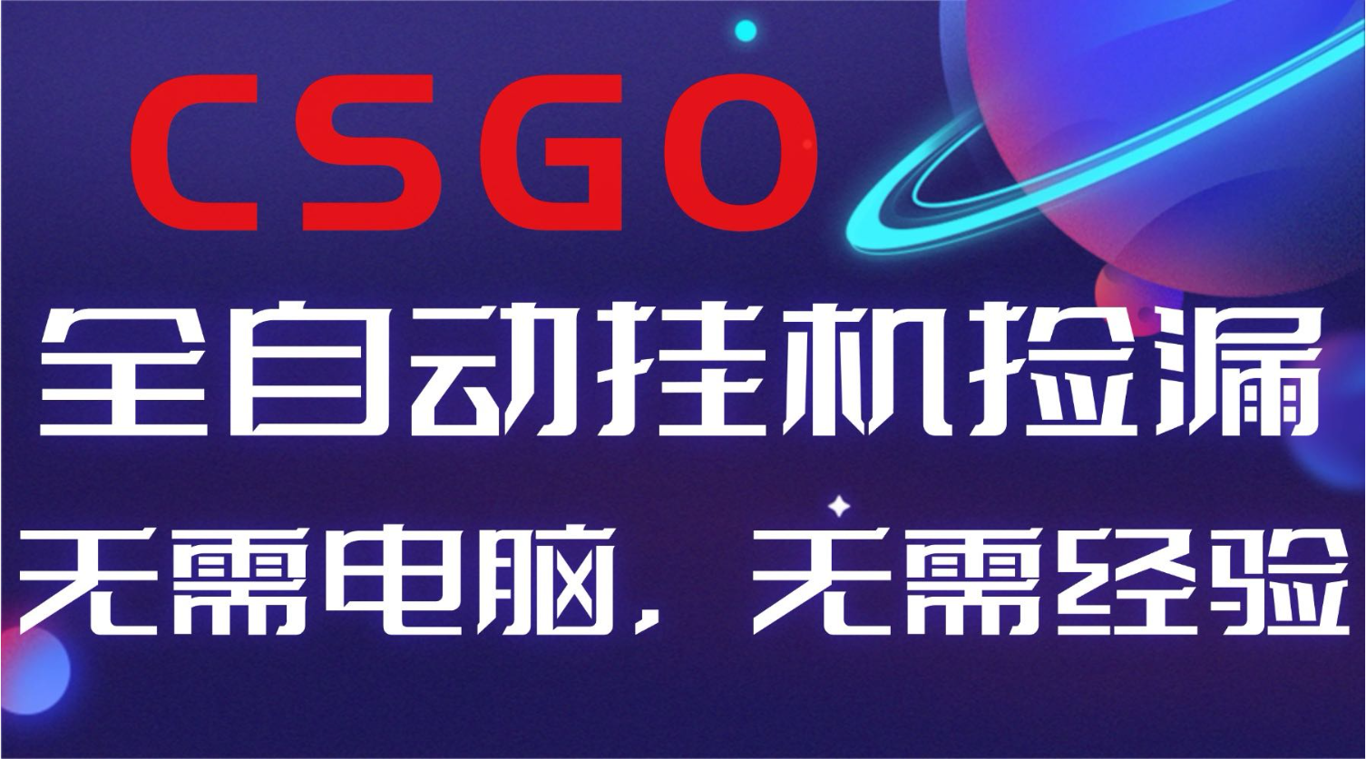 【副业好项目】全球火爆游戏CSGO自动捡漏,新手小白日入500+-网赚项目平台