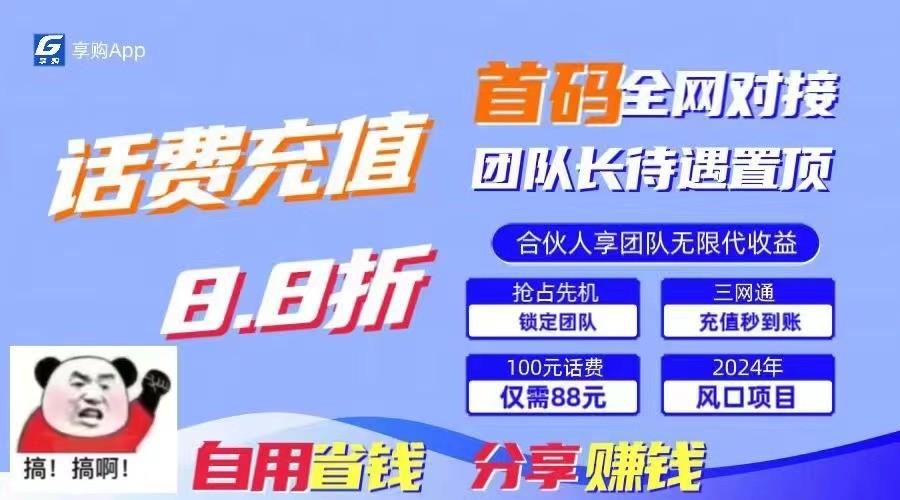 88折冲话费立马到账，刚需市场人人需要，自用省钱分享轻松日入千元，管道收益躺赚模式-网赚项目平台