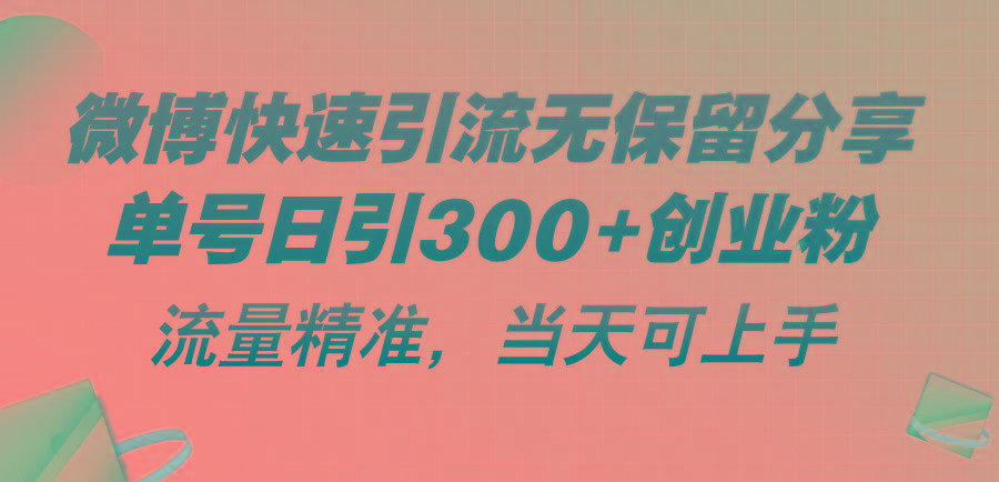 微博快速引流无保留分享，单号日引300+创业粉，流量精准，当天可上手-网赚项目平台