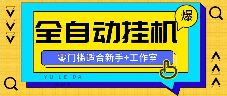 全自动薅羊毛项目，零门槛新手也能操作，适合工作室操作多平台赚更多-网赚项目平台