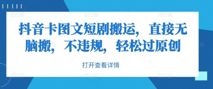 抖音卡图文短剧搬运，直接无脑搬，不违规，轻松过原创-网赚项目平台