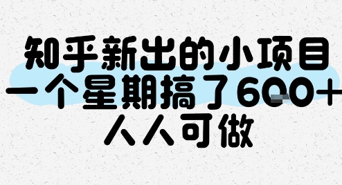 知乎新出的小项目，一个星期搞了6张，人人可做-网赚项目平台
