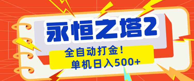 永恒之塔2全自动游戏打金，单机日入500+，非常简单，当天见收益【揭秘】-网赚项目平台