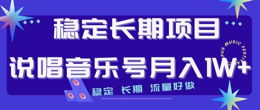 稳定长期项目，说唱音乐号月入1W+，稳定长期，流量好做-网赚项目平台
