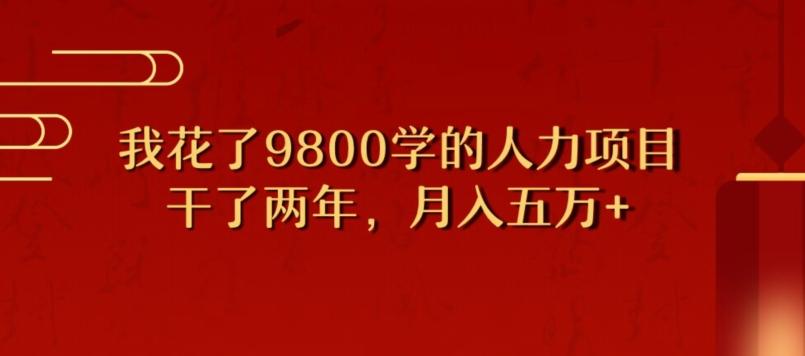 我花了9800学习，干了两年赚了70万的人力项目-网赚项目平台