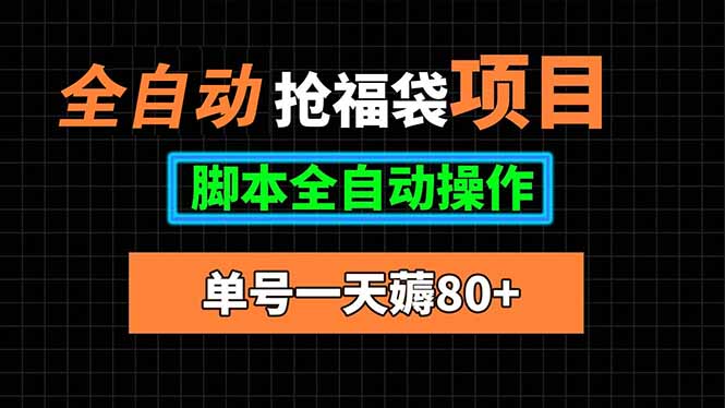 全自动抢福袋项目，单号一天80+脚本全自动操作-网赚项目平台