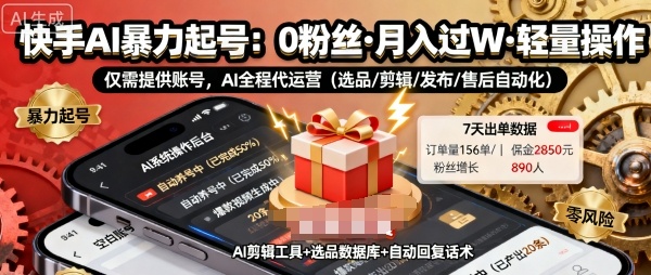 快手带货AI暴力起号，0粉丝可开通，月入过W，提供账号就行，适合普通人的懒人项目【揭秘】-网赚项目平台