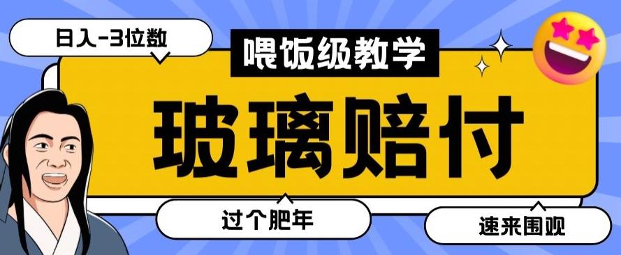 最新赔付玩法玻璃制品陶瓷制品赔付，实测多电商平台都可以操作【仅揭秘】-网赚项目平台