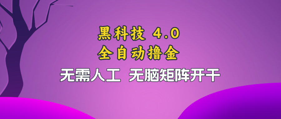 黑科技全自动撸金，无需人工，无脑矩阵开干-网赚项目平台