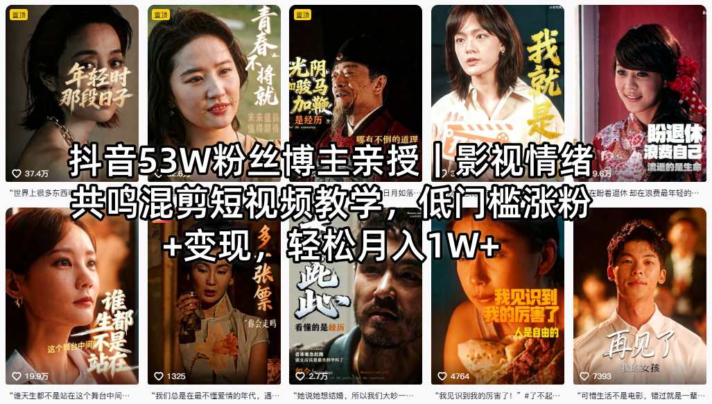 抖音53W粉丝博主亲授｜影视情绪共鸣混剪短视频教学，低门槛涨粉+变现，轻松月入1W+-网赚项目平台
