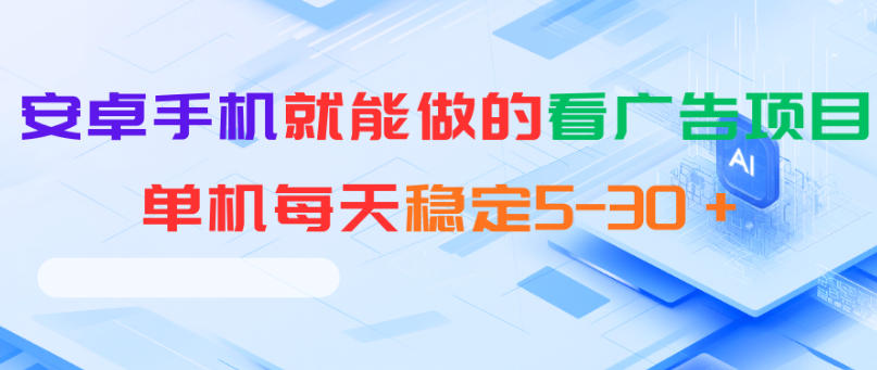 安卓手机就能做的看广告项目，单机每天稳定5-30＋-网赚项目平台
