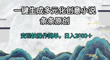 一键生成多元化创意小说，条条原创，变现快操作简单，日入2k+【揭秘】-网赚项目平台