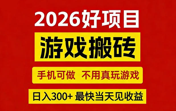 26年好项目：CSGO游戏搬砖，全自动挂G，不需要玩游戏，手机操作日入3张+【揭秘】-网赚项目平台