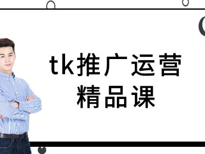 tk推广运营精品课-tiktok跨境电商教程-网赚项目平台