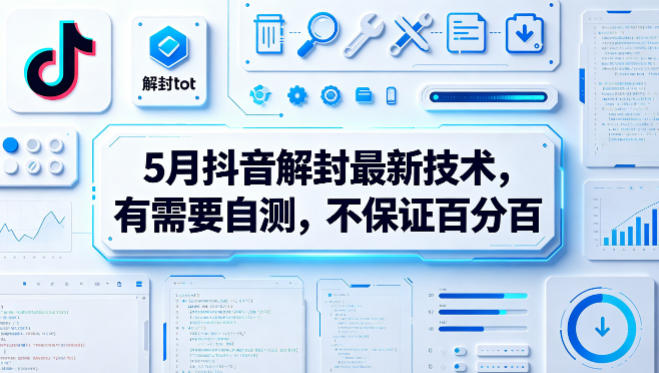 5月抖音解封最新技术，有需要自测，不保证百分百-网赚项目平台