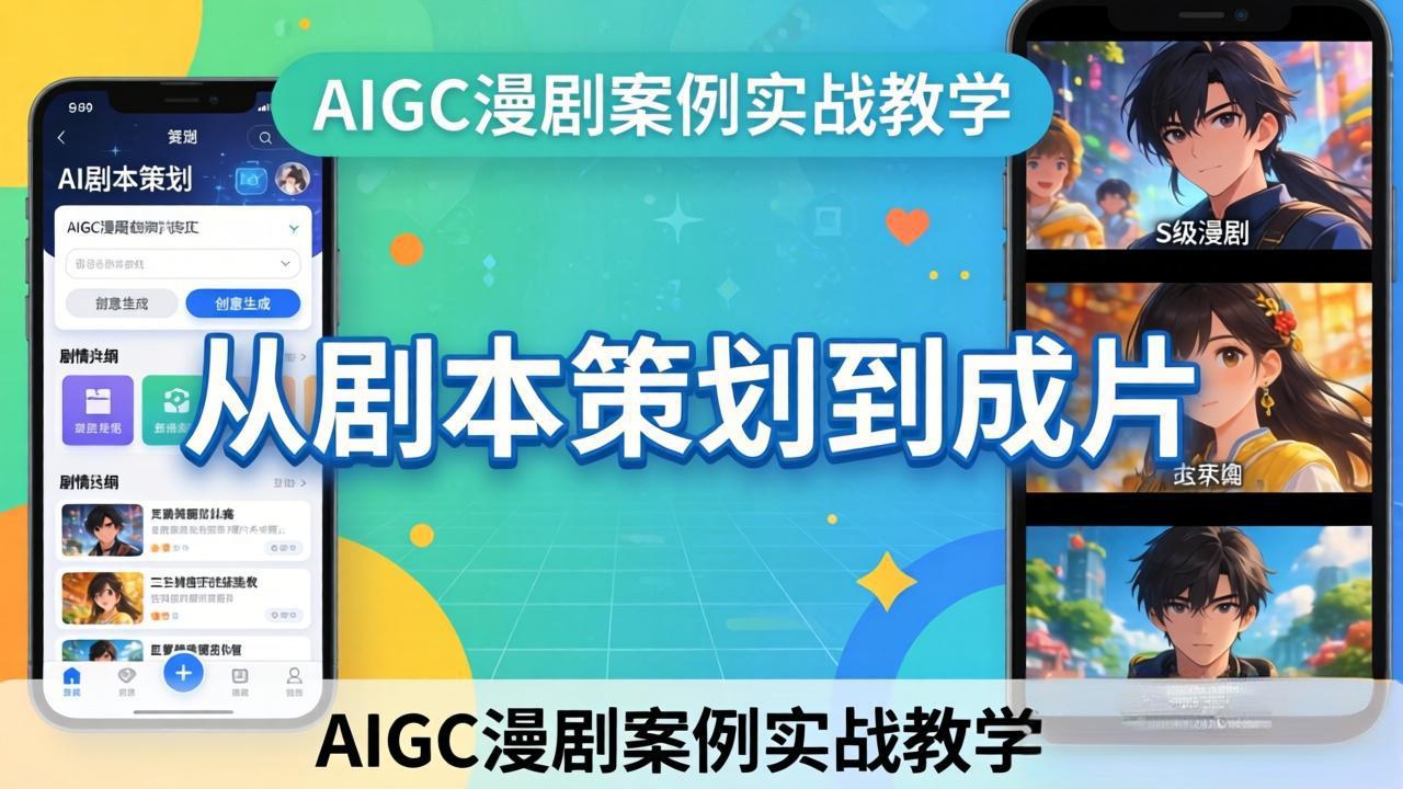 AIGC漫剧案例实战教学：从剧本策划到成片，手把手教学员用AI完成S级漫剧创作-网赚项目平台