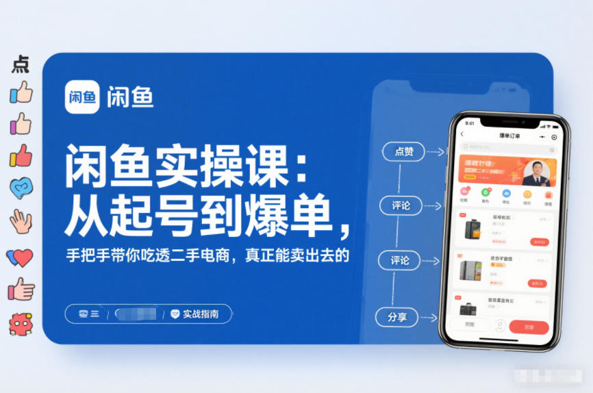 闲鱼实操课:从起号到爆单,手把手带你吃透二手电商,真正能卖出去的实战指南-网赚项目平台