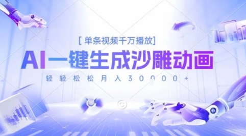 2025爆火的AI沙雕动画玩法，一键生成沙雕动画，单条视频千W播放，轻轻松松月入3W【揭秘】-网赚项目平台