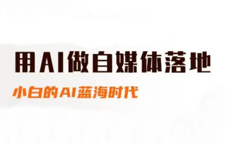 桔梗老师·用AI做自媒体落地-网赚项目平台