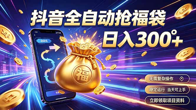 拒绝死工资，日入300+，抖音自动化掘金，稳定轻量长期做-网赚项目平台