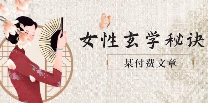 某付费文章《女性玄学秘诀，身材肤质穿衣调整，迎接财富贵人好姻缘》-网赚项目平台