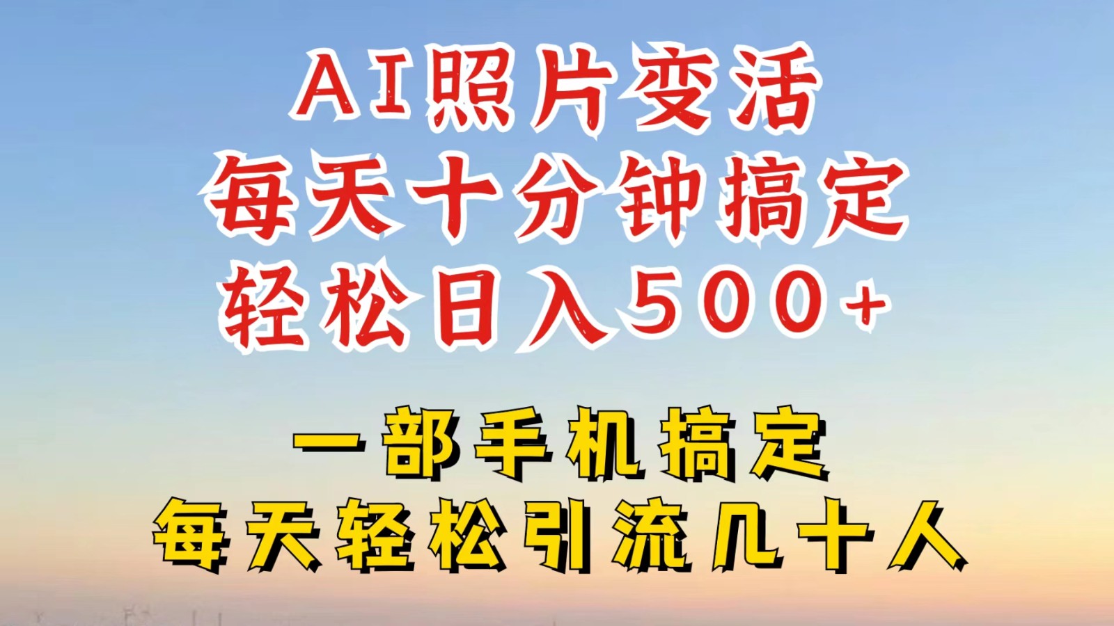 利用AI软件让照片变活，发布小红书抖音引流，一天搞了四位数，新玩法，赶紧搞起来-网赚项目平台