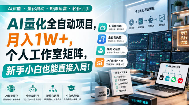 AI量化全自动挂机,月入1W+,个人工作室矩阵,新手小白也能直接入局!-网赚项目平台