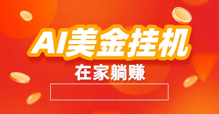 AI美金挂机：全自动赚美金、自动交易、风口项目-网赚项目平台