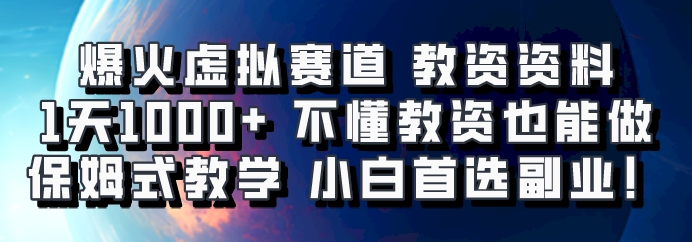 爆火虚拟赛道 教资资料，1天1000+，不懂教资也能做，保姆式教学小白首选副业！-网赚项目平台