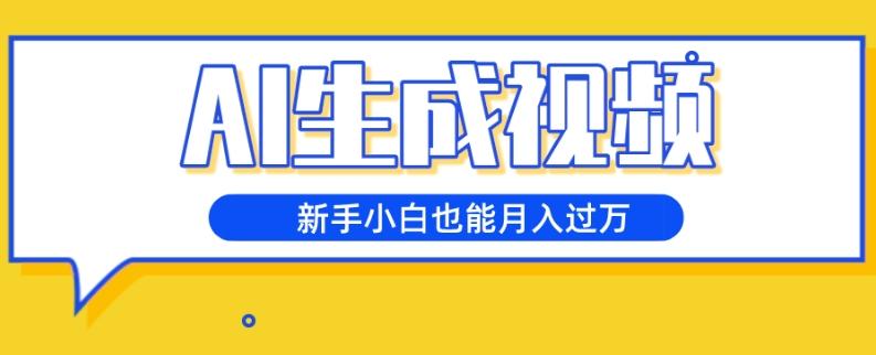 AI生成视频，五天涨粉1w+，新手小白也能月入过万-网赚项目平台