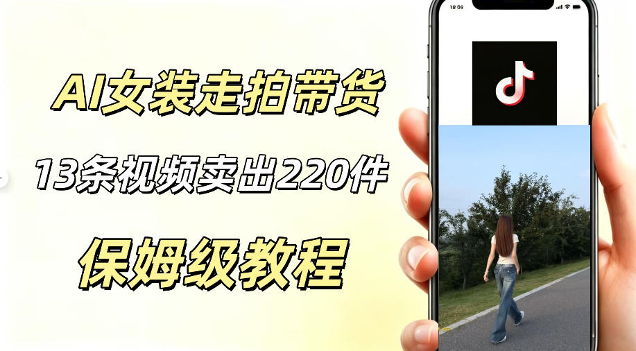 AI走拍女装带货，13条作品卖出140件，预估佣金有2200+-网赚项目平台
