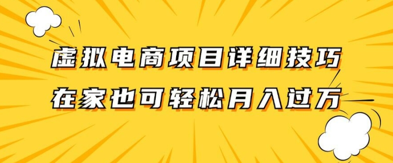 虚拟电商项目详细拆解，兼职全职都可做，每天单账号300+轻轻松松【揭秘】-网赚项目平台