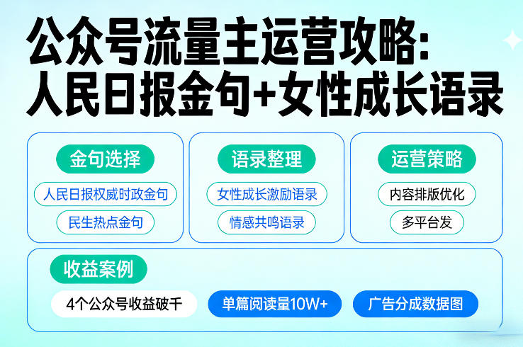 利用人民日报金句+女性成长语录做公众号流量主，4个公众号收益破千-网赚项目平台