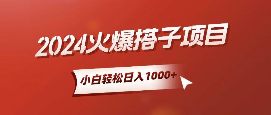 小白轻松上手，日入1000+，搭子项目-网赚项目平台