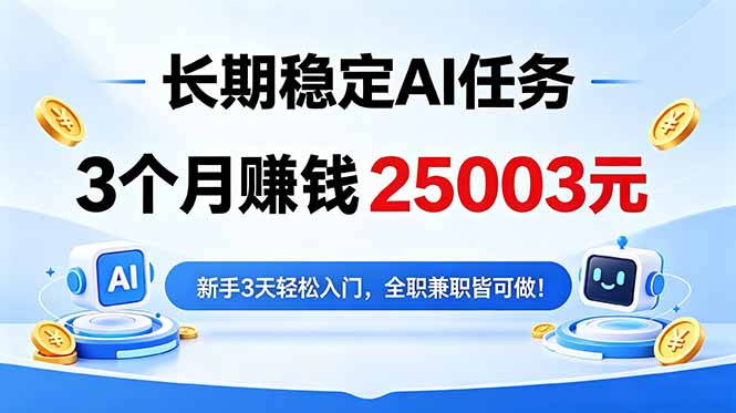 3个月收入25003元，长期稳定Ai任务，新手3天入门 全民可做！-网赚项目平台